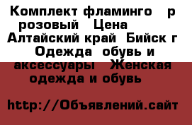 Комплект фламинго 46р розовый › Цена ­ 680 - Алтайский край, Бийск г. Одежда, обувь и аксессуары » Женская одежда и обувь   